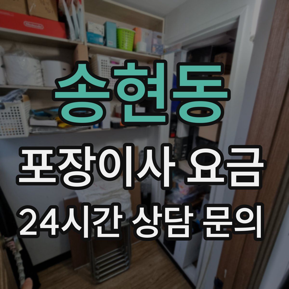 송현동 포장이사 요금