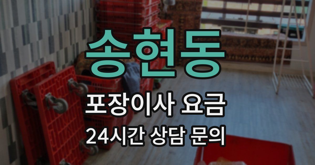 송현동 포장이사 요금