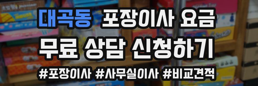 대곡동 포장이사 요금