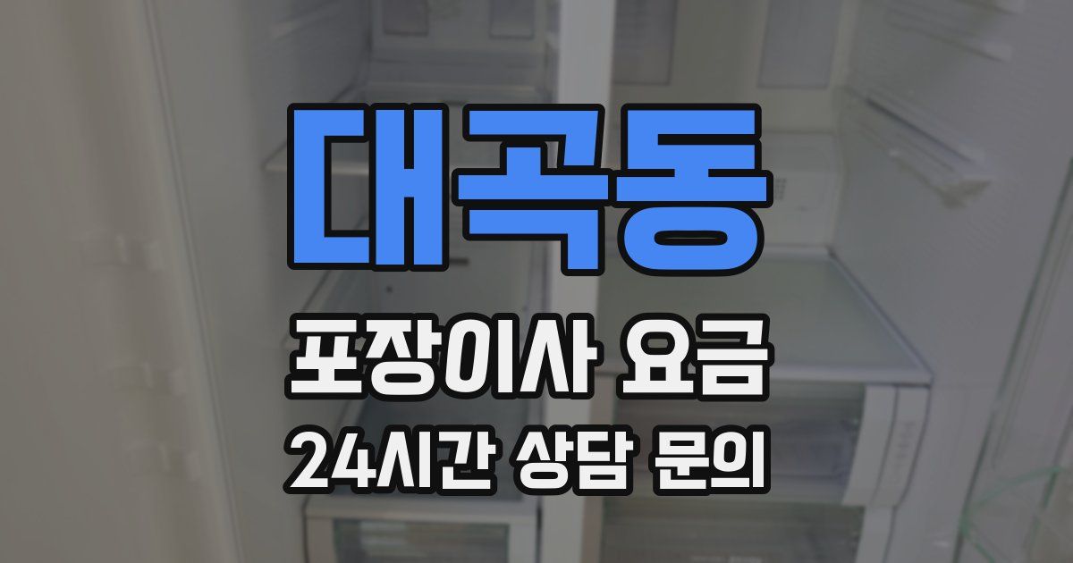 대곡동 포장이사 요금
