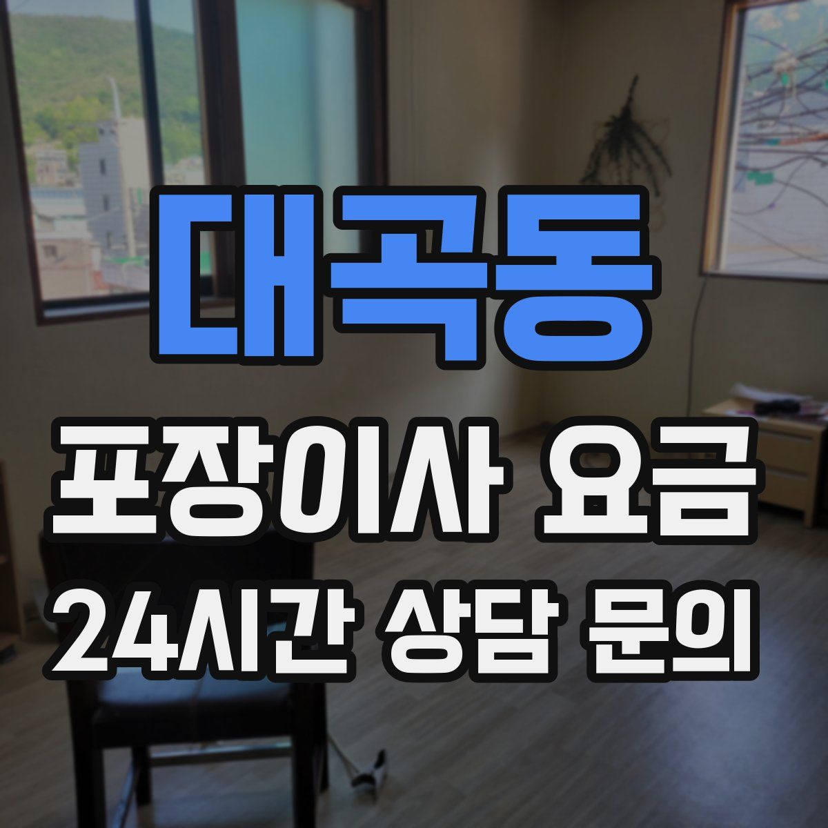 대곡동 포장이사 요금