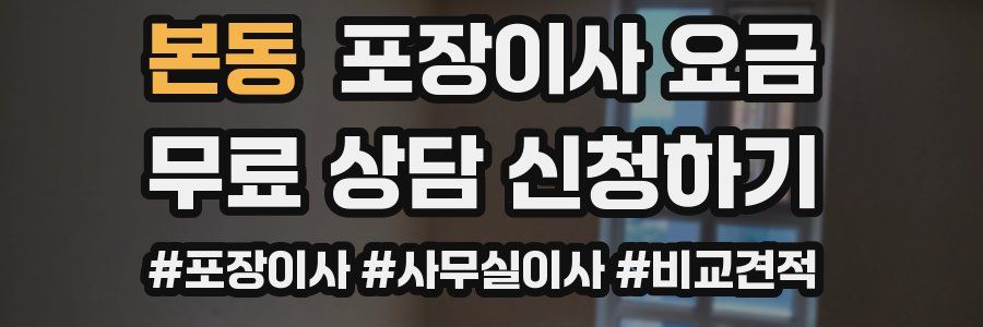 본동 포장이사 요금