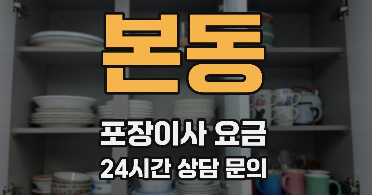 본동 포장이사 요금
