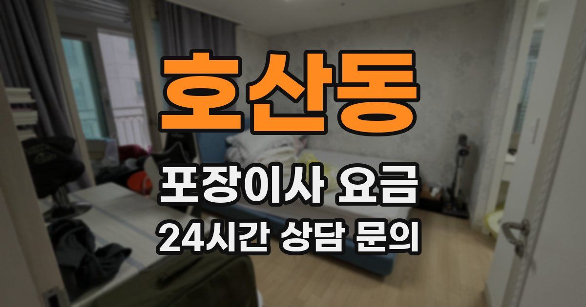 호산동 포장이사 요금