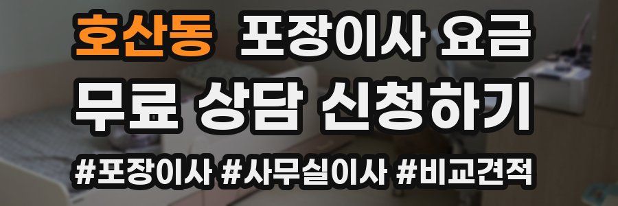 호산동 포장이사 요금