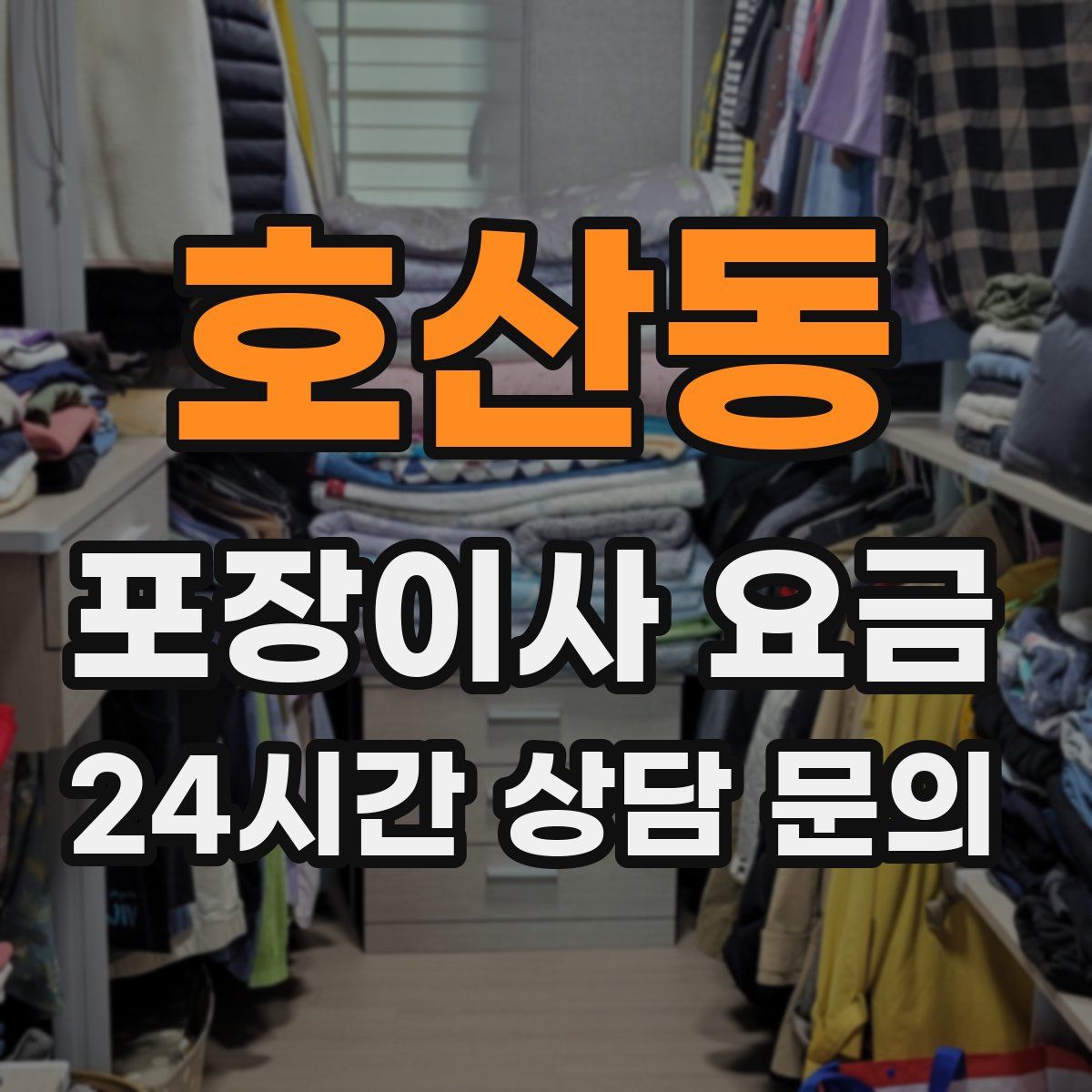 호산동 포장이사 요금