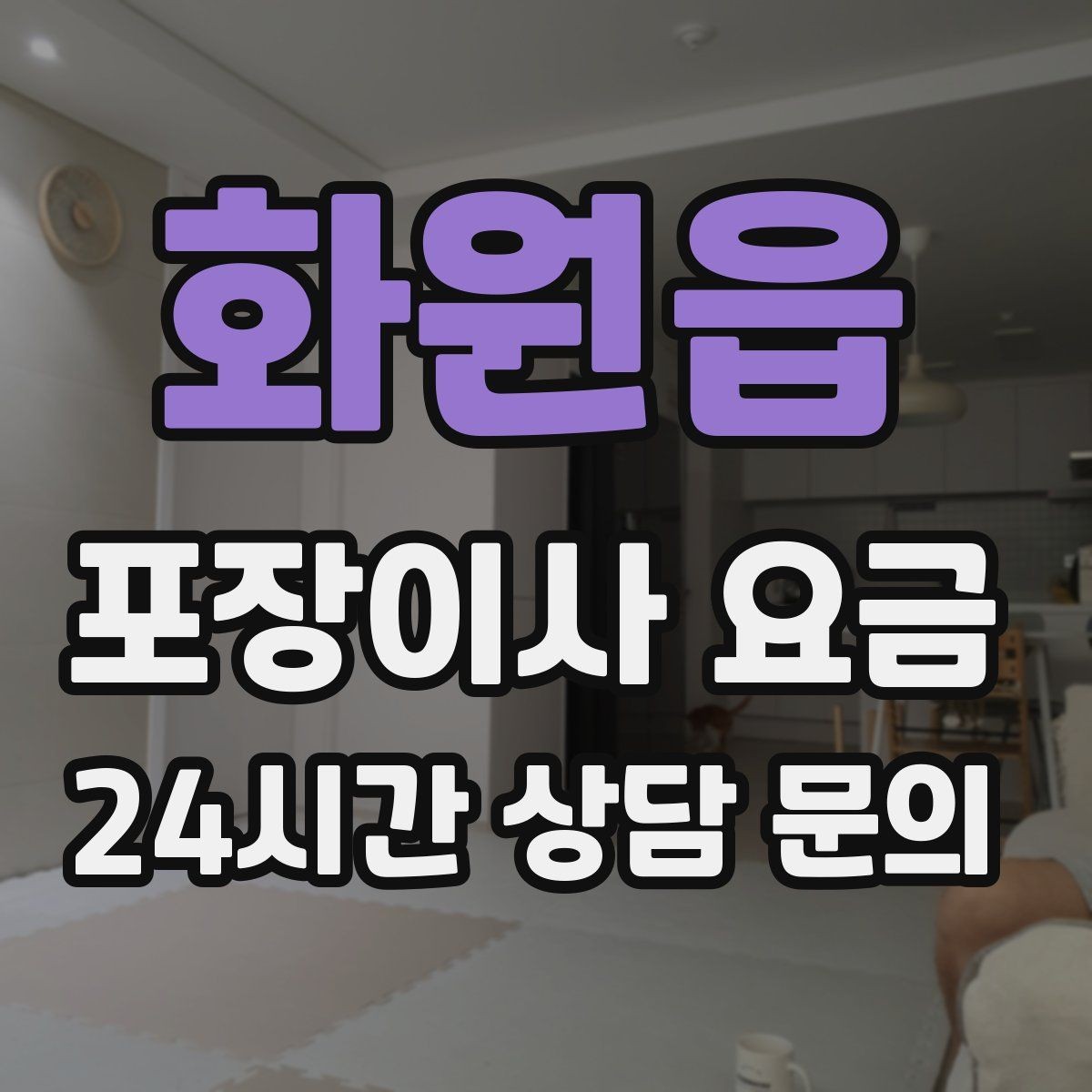 화원읍 포장이사 요금 기본 포장과 고급 포장의 차이 정리