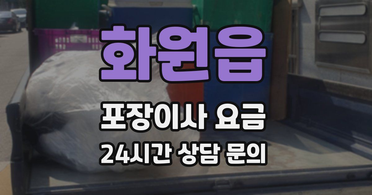 화원읍 포장이사 요금