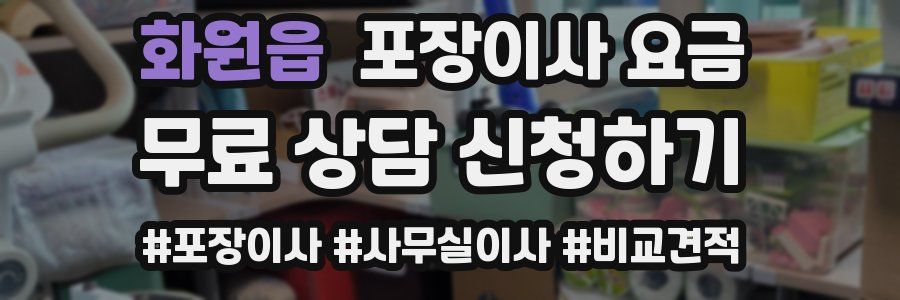화원읍 포장이사 요금