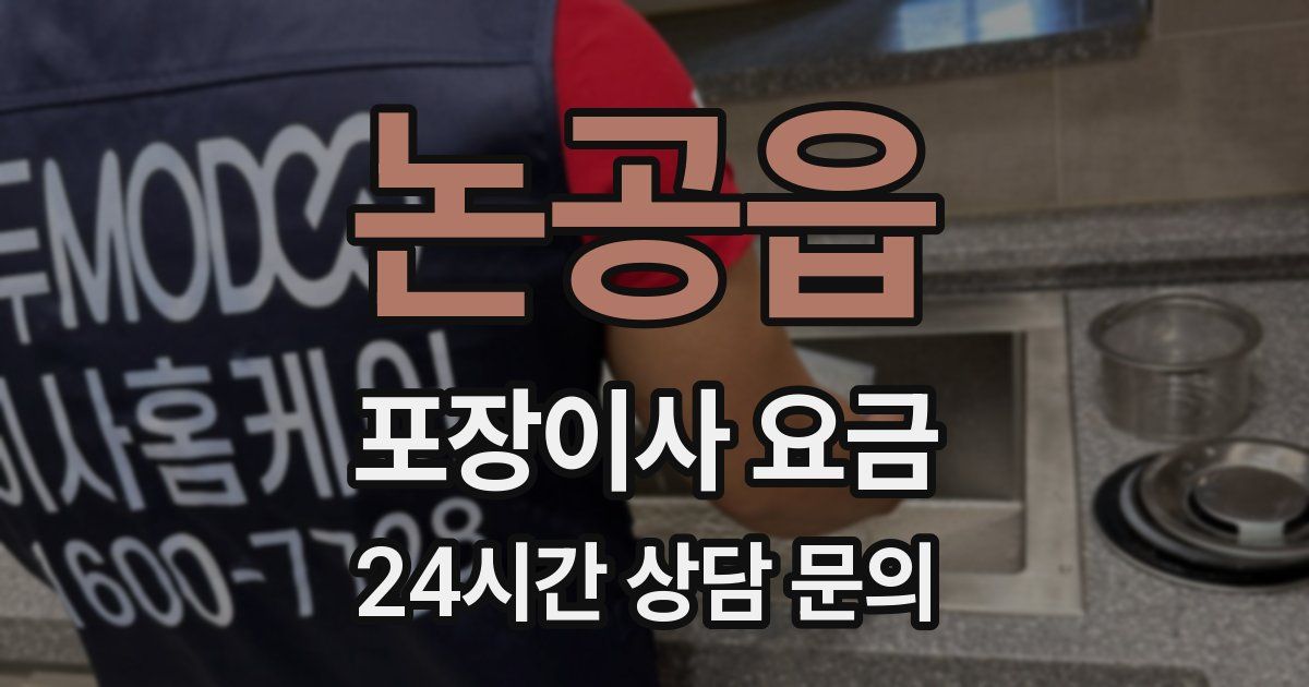 논공읍 포장이사 요금