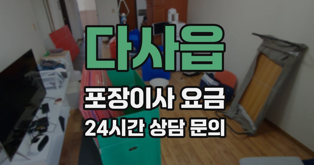 다사읍 포장이사 요금