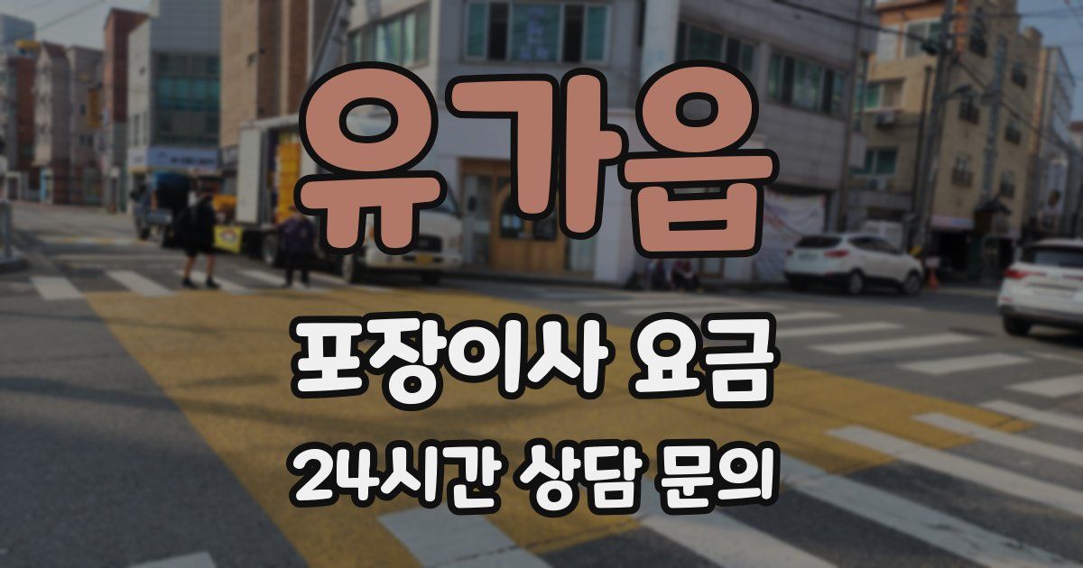 유가읍 포장이사 요금