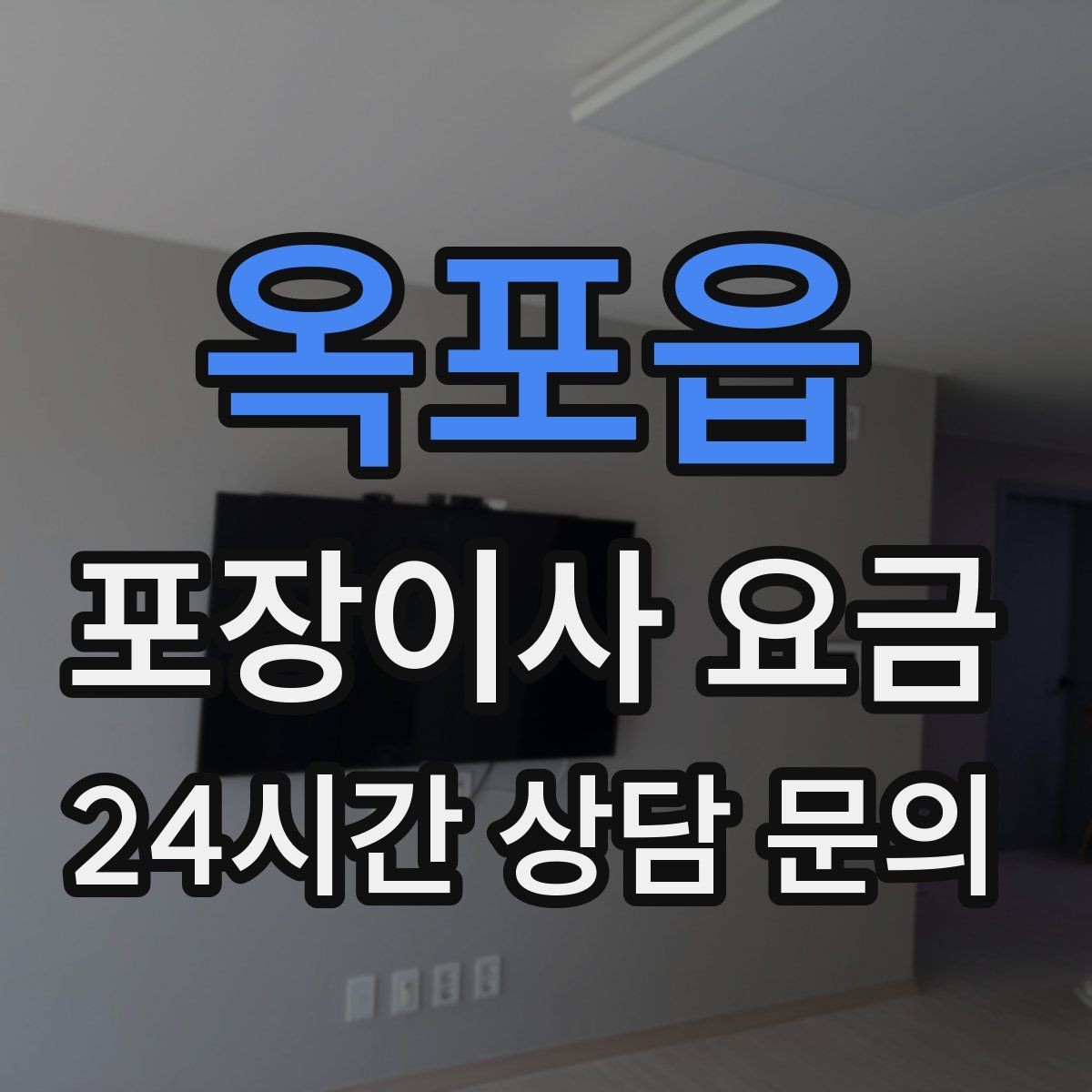 옥포읍 포장이사 요금 대형폐기물 처리와 견적을 함께 보는 방법