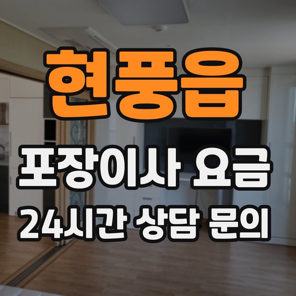 현풍읍 포장이사 요금 좁은 현관·복도에서 작업 시간이 늘어나는 이유