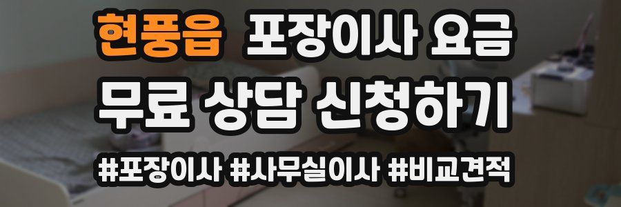 현풍읍 포장이사 요금