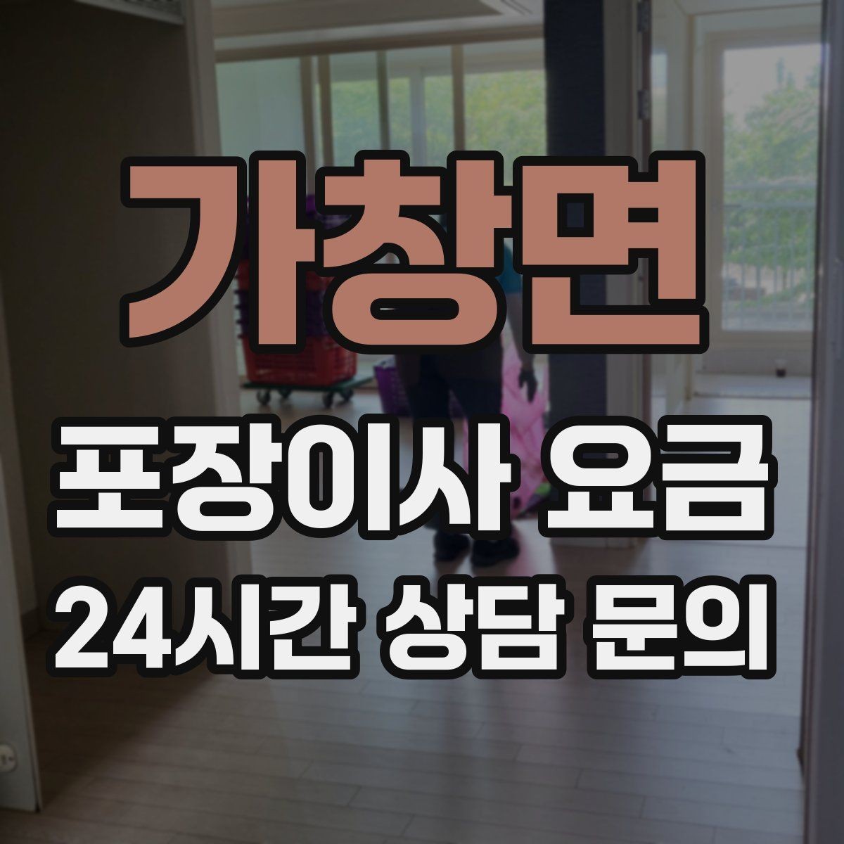 가창면 포장이사 요금 옷이 많은 집은 옷걸이박스가 핵심인 이유