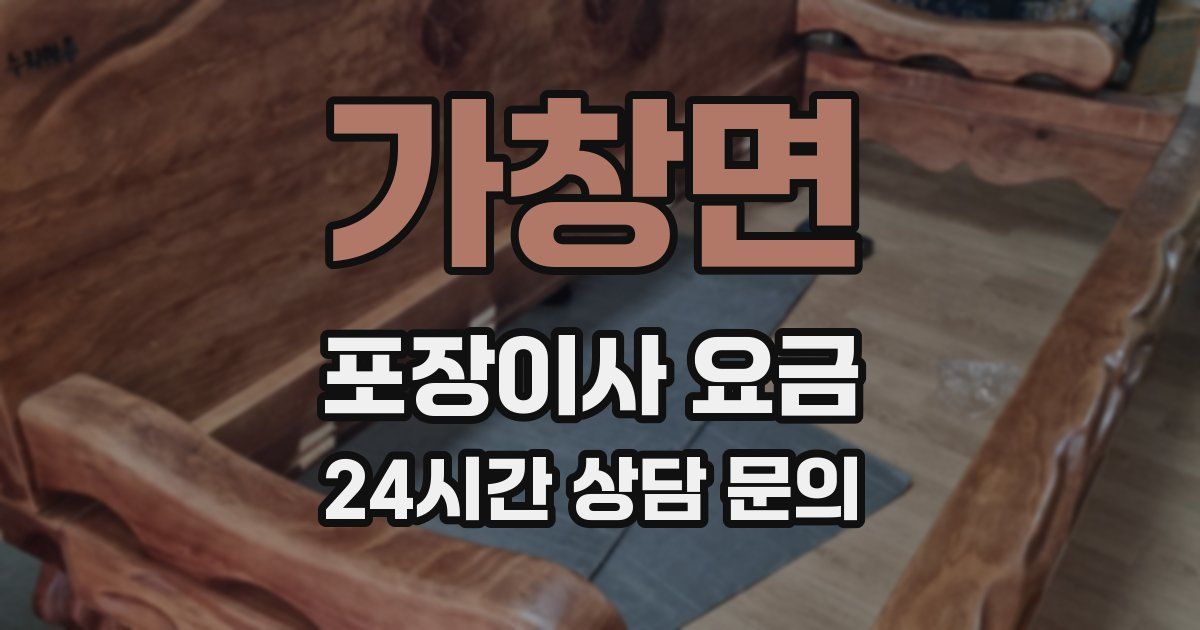 가창면 포장이사 요금