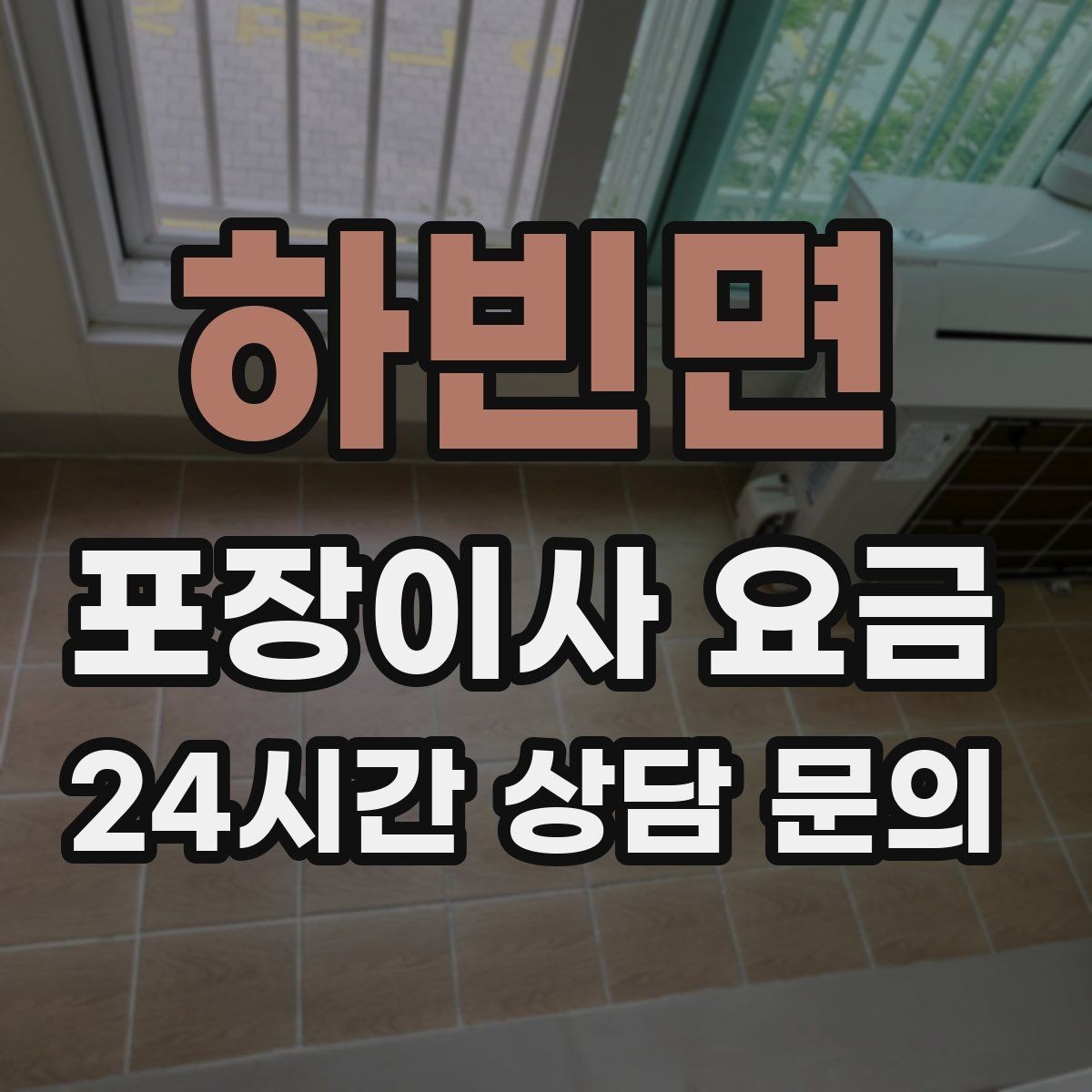 하빈면 포장이사 요금 낮은 견적에 숨은 제외 항목 확인하기