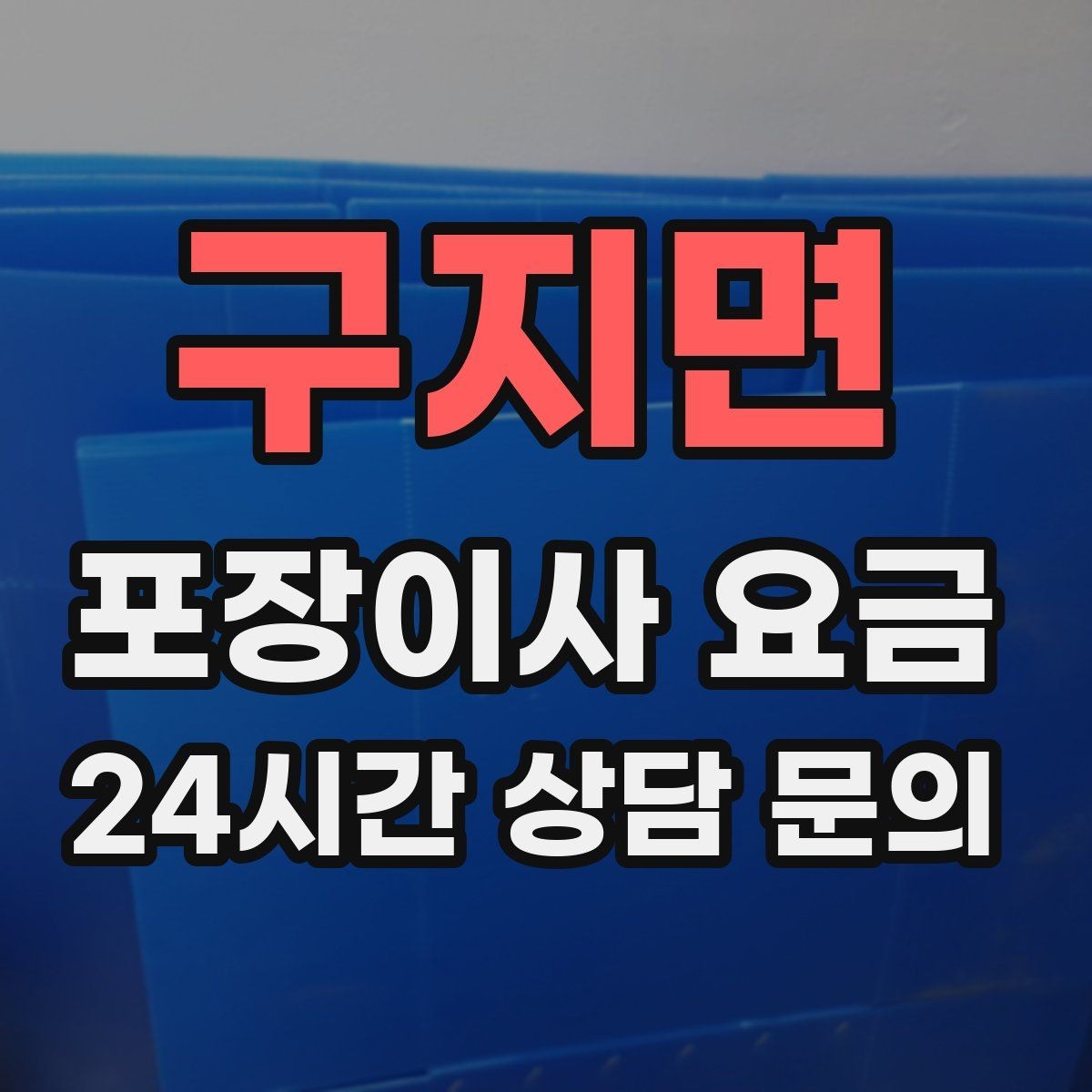 구지면 포장이사 요금 이사 후 바로 해야 할 점검 정리