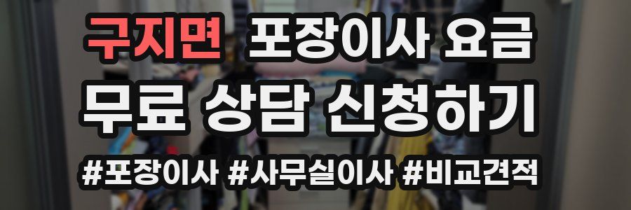 구지면 포장이사 요금
