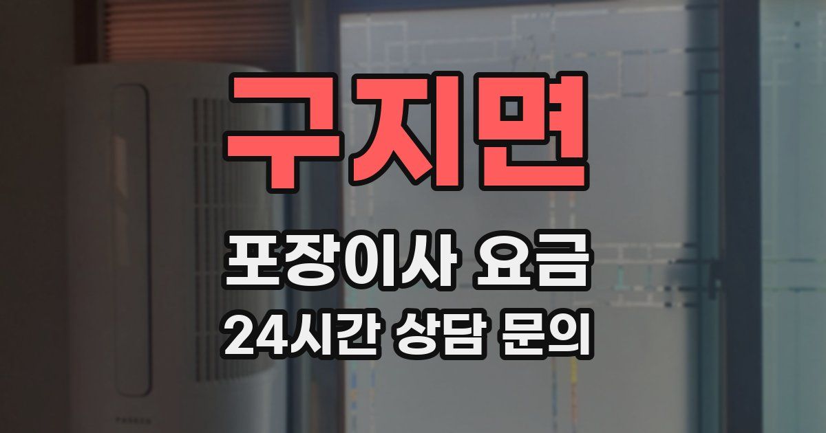 구지면 포장이사 요금