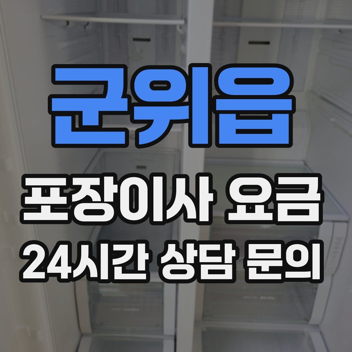 군위읍 포장이사 요금 청소 포함 여부가 만족도를 좌우하는 이유