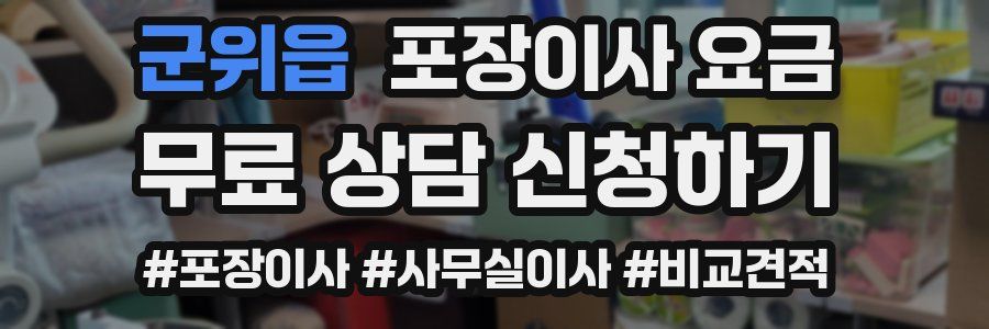 군위읍 포장이사 요금