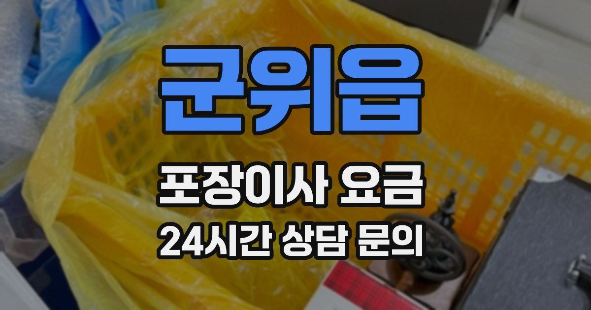 군위읍 포장이사 요금