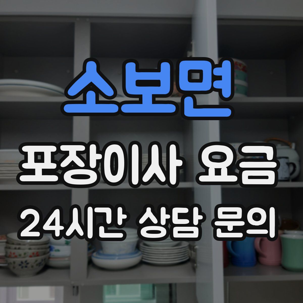 소보면 포장이사 요금