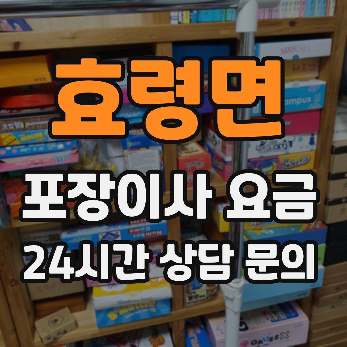 효령면 포장이사 요금 처음 견적 받는 분을 위한 체크리스트 정리