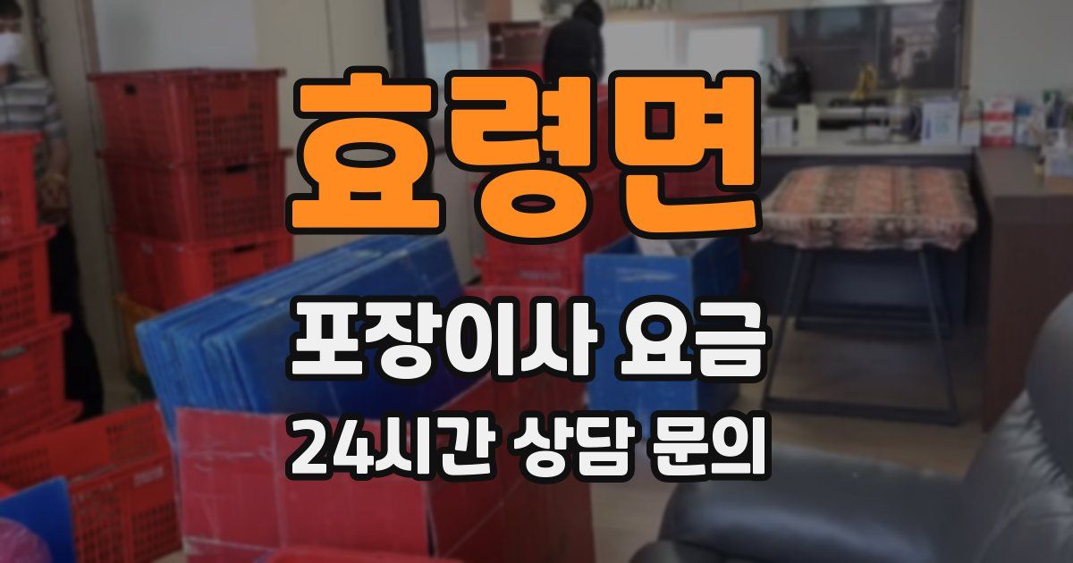 효령면 포장이사 요금