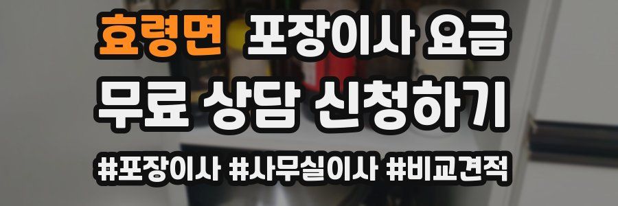효령면 포장이사 요금