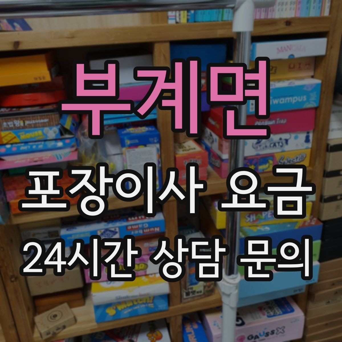 부계면 포장이사 요금 사다리차 없이 운반하면 생기는 위험과 변수