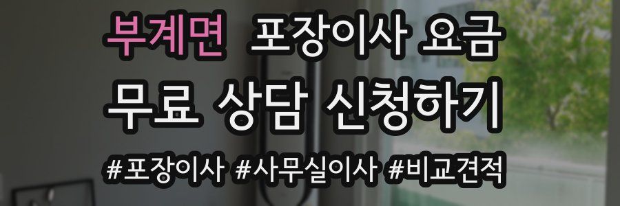 부계면 포장이사 요금