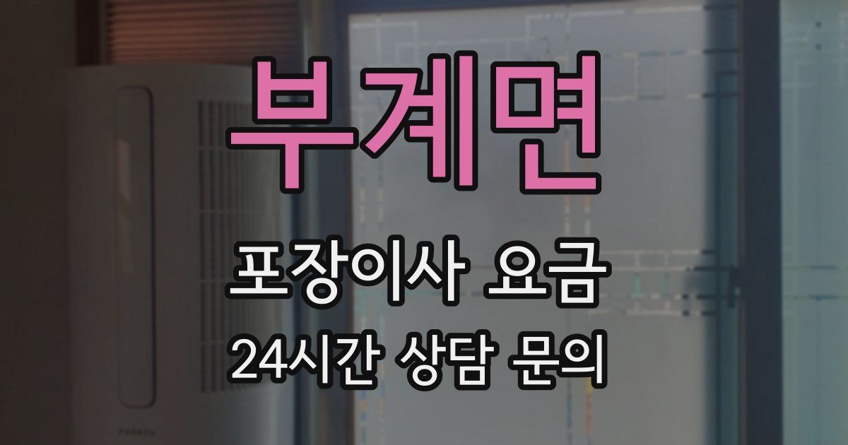 부계면 포장이사 요금