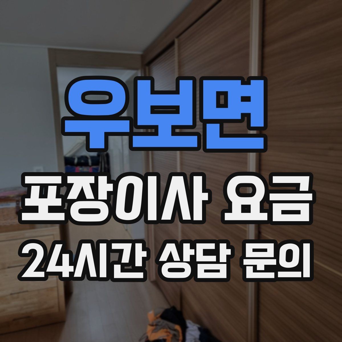 우보면 포장이사 요금 제대로 비교하면 후회가 줄어드는 이유