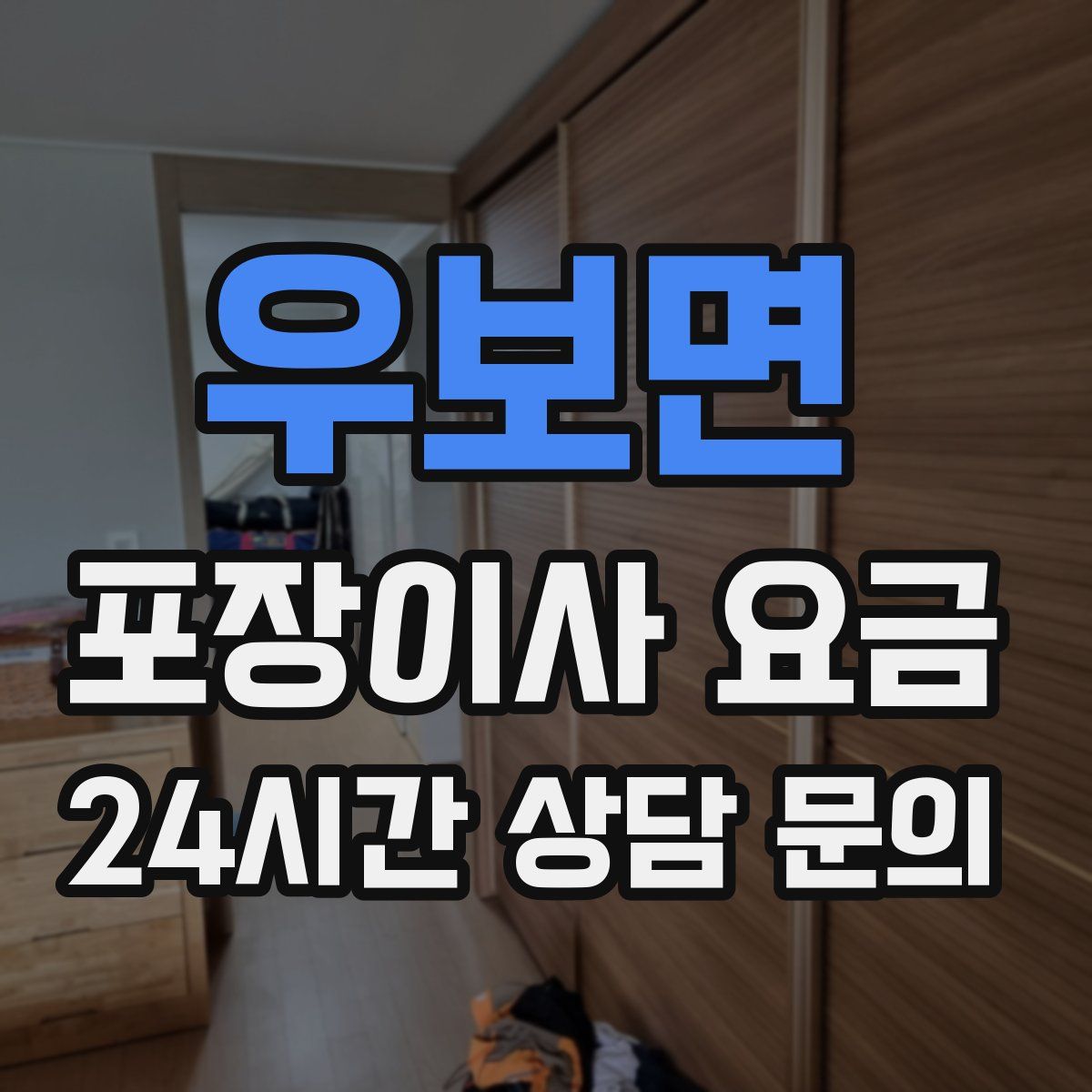 우보면 포장이사 요금
