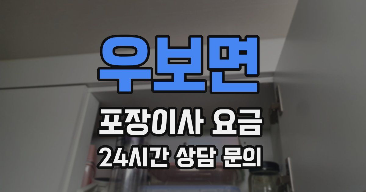 우보면 포장이사 요금