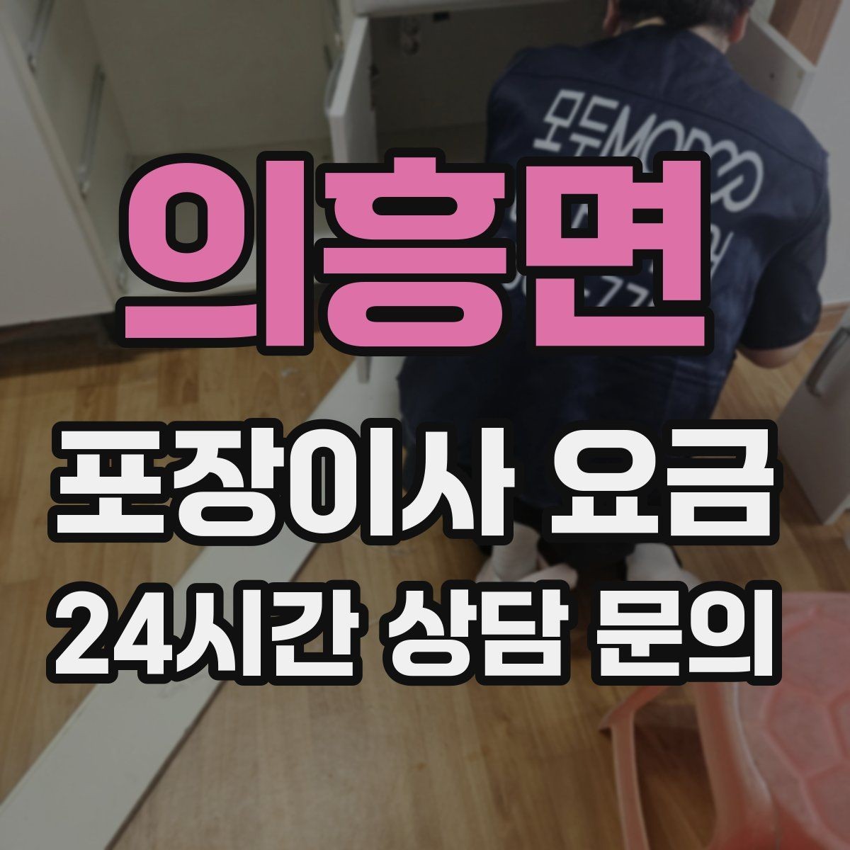 의흥면 포장이사 요금 견적 문의 전에 사진으로 준비하면 좋은 것