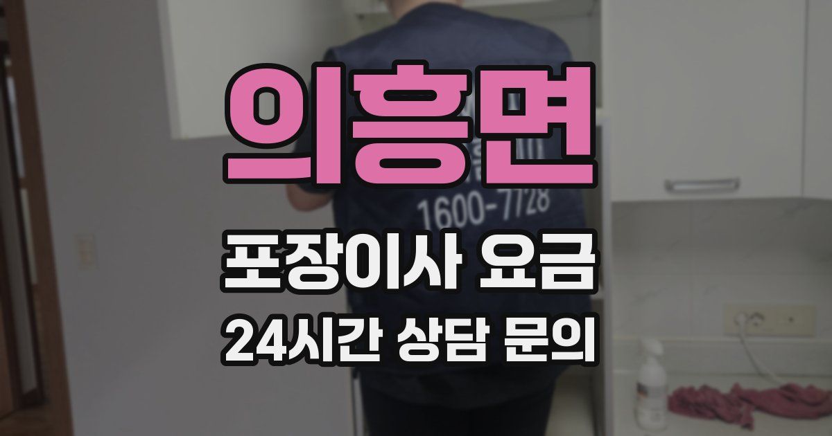 의흥면 포장이사 요금