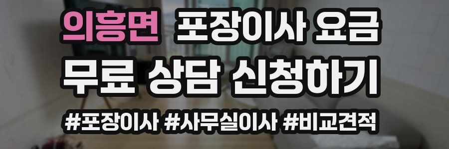 의흥면 포장이사 요금