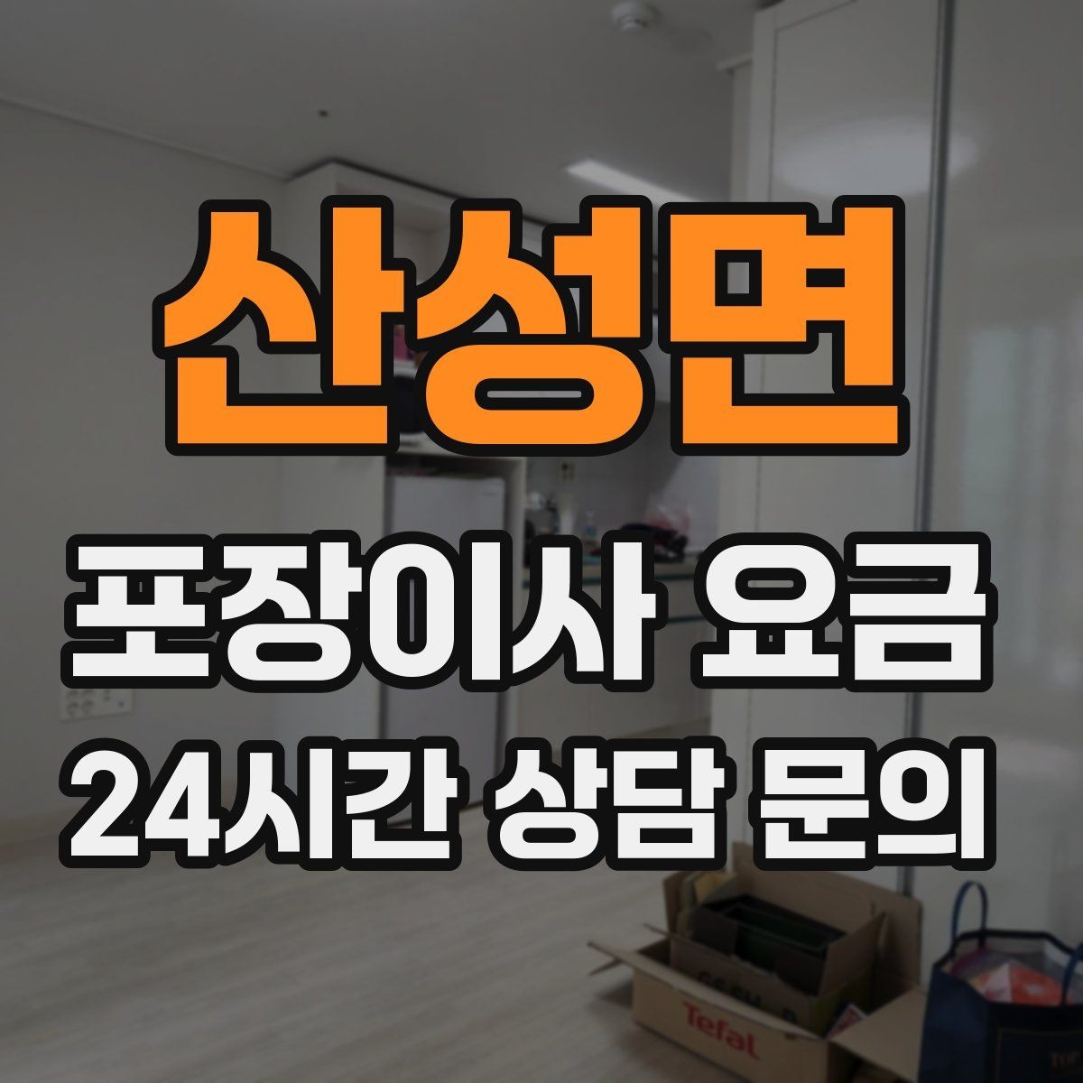산성면 포장이사 요금 에어컨 이전 설치는 별도인지 확인하기