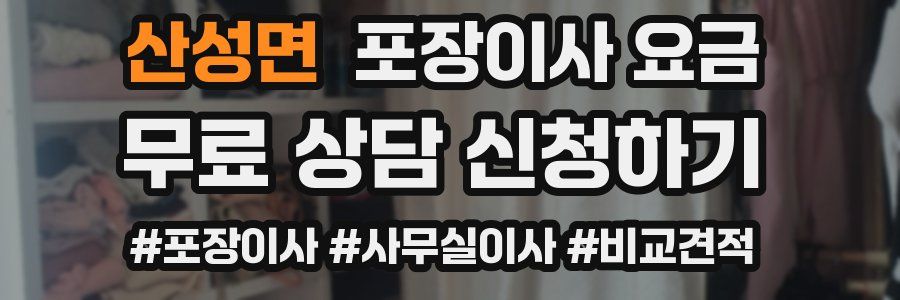 산성면 포장이사 요금