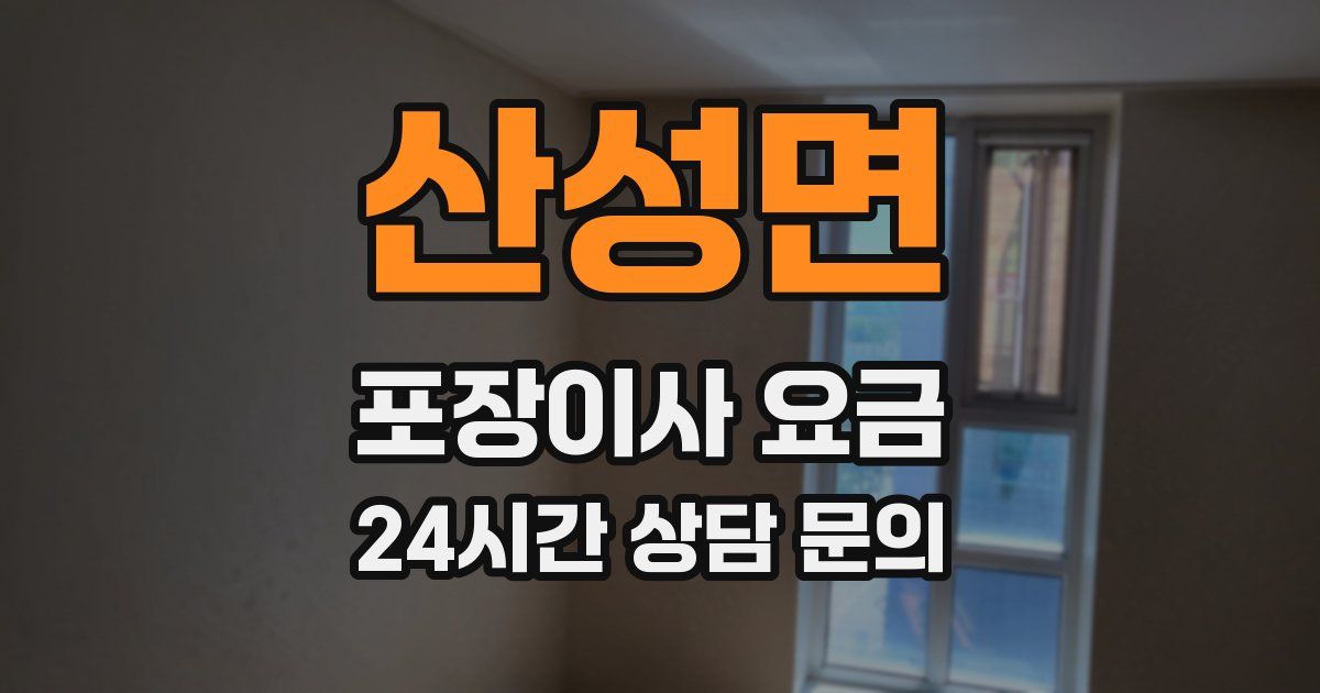 산성면 포장이사 요금
