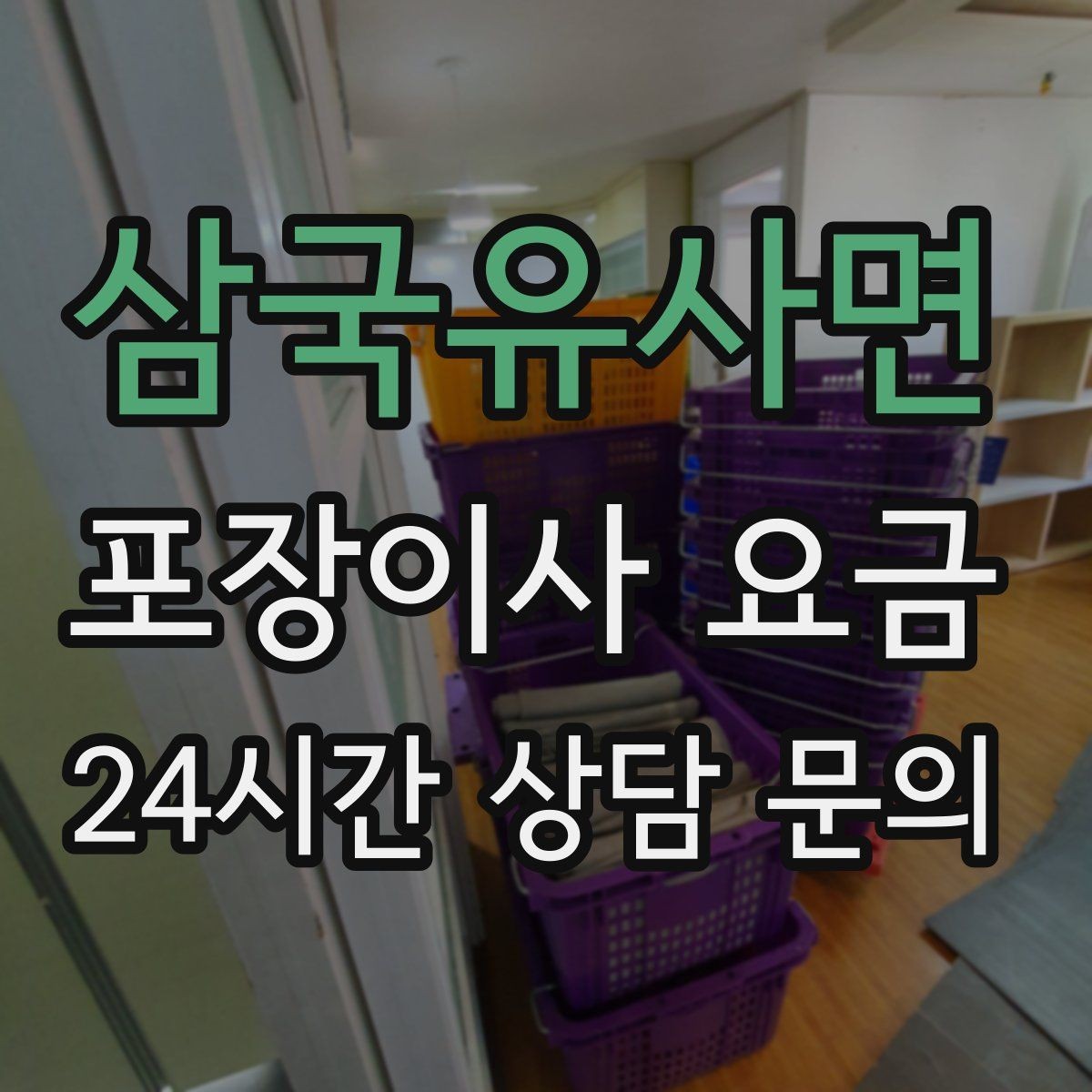 삼국유사면 포장이사 요금 새집 벽지·바닥 손상 예방 체크