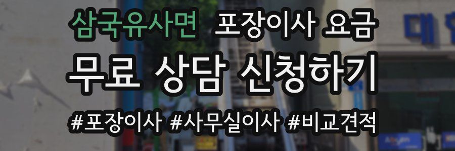 삼국유사면 포장이사 요금