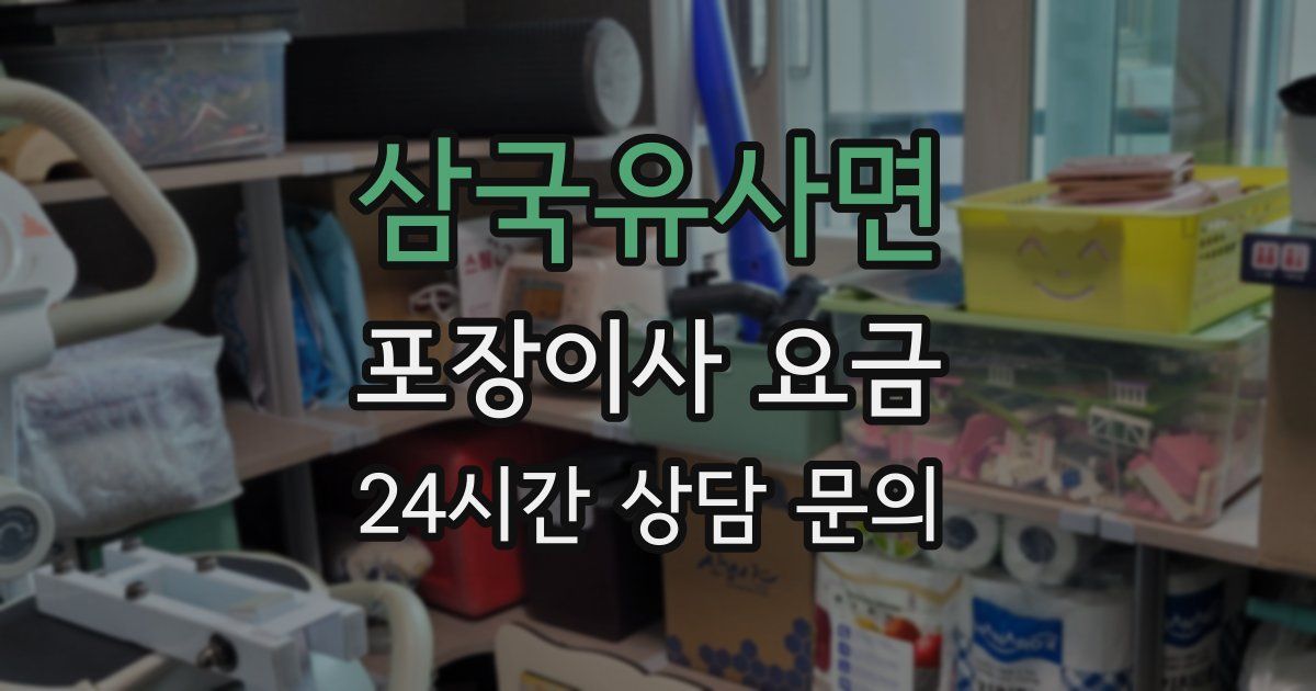 삼국유사면 포장이사 요금