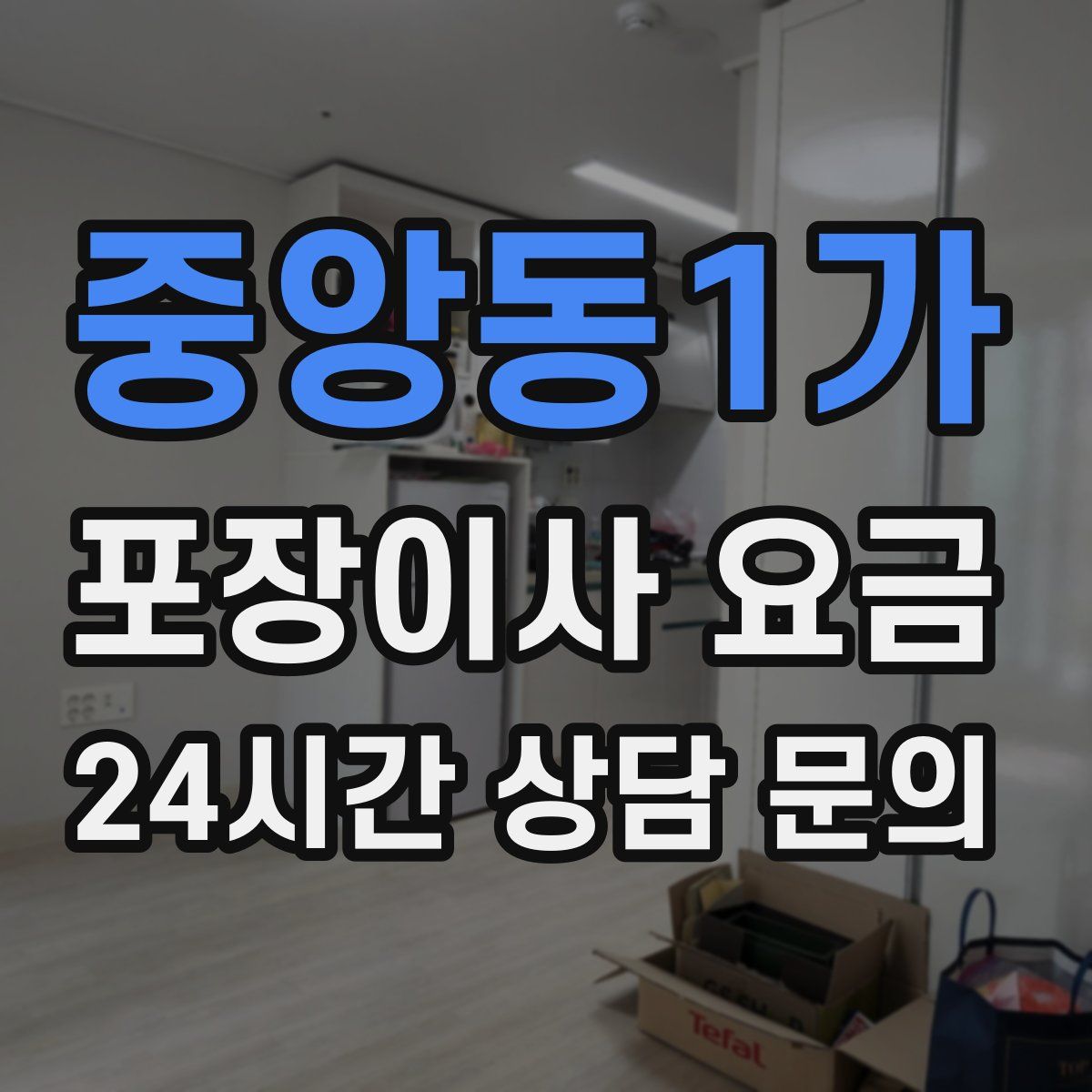 중앙동1가 포장이사 요금