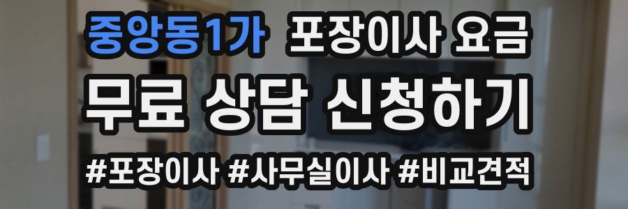 중앙동1가 포장이사 요금
