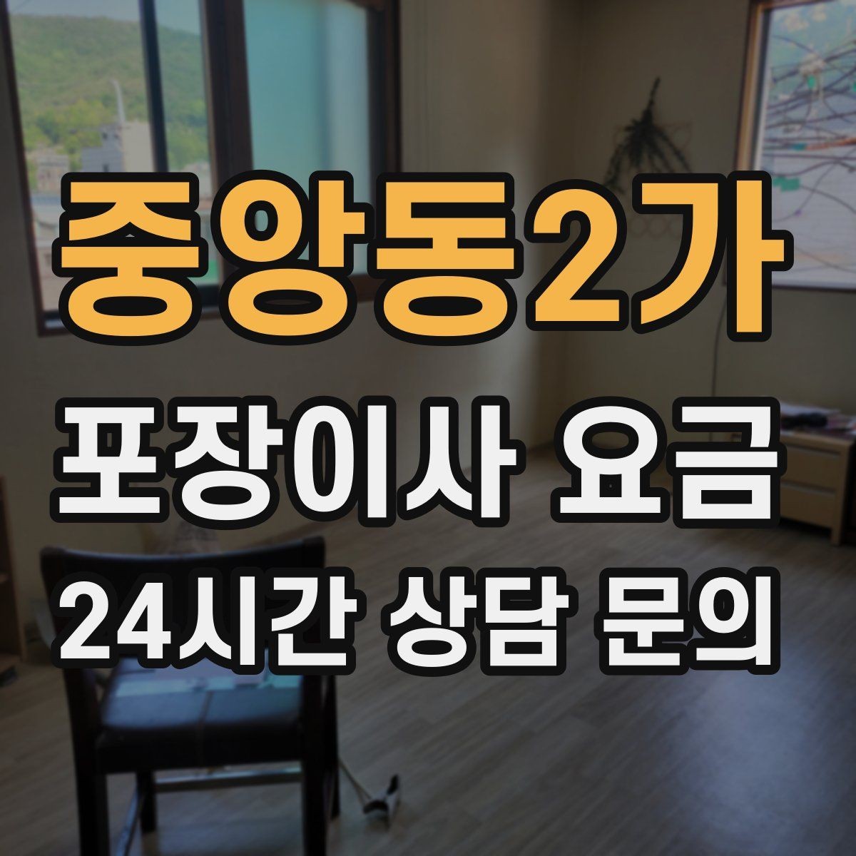 중앙동2가 포장이사 요금 사다리차가 필요한지 판단하는 기준
